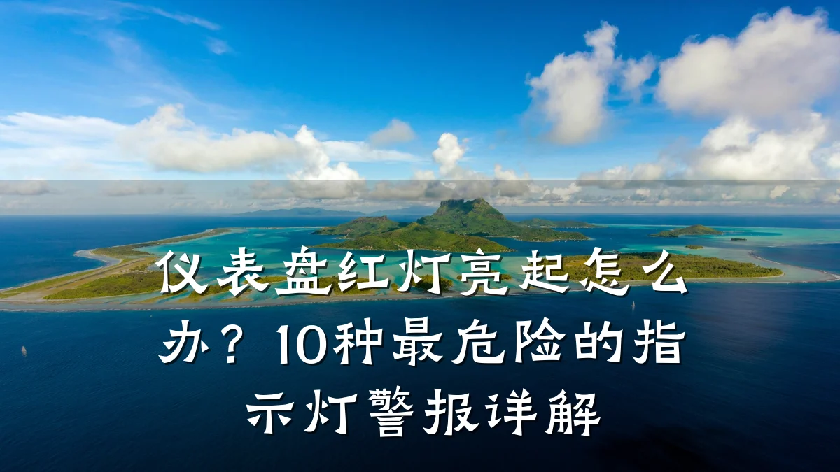 仪表盘红灯亮起怎么办?10种最危险的指示灯警报详解