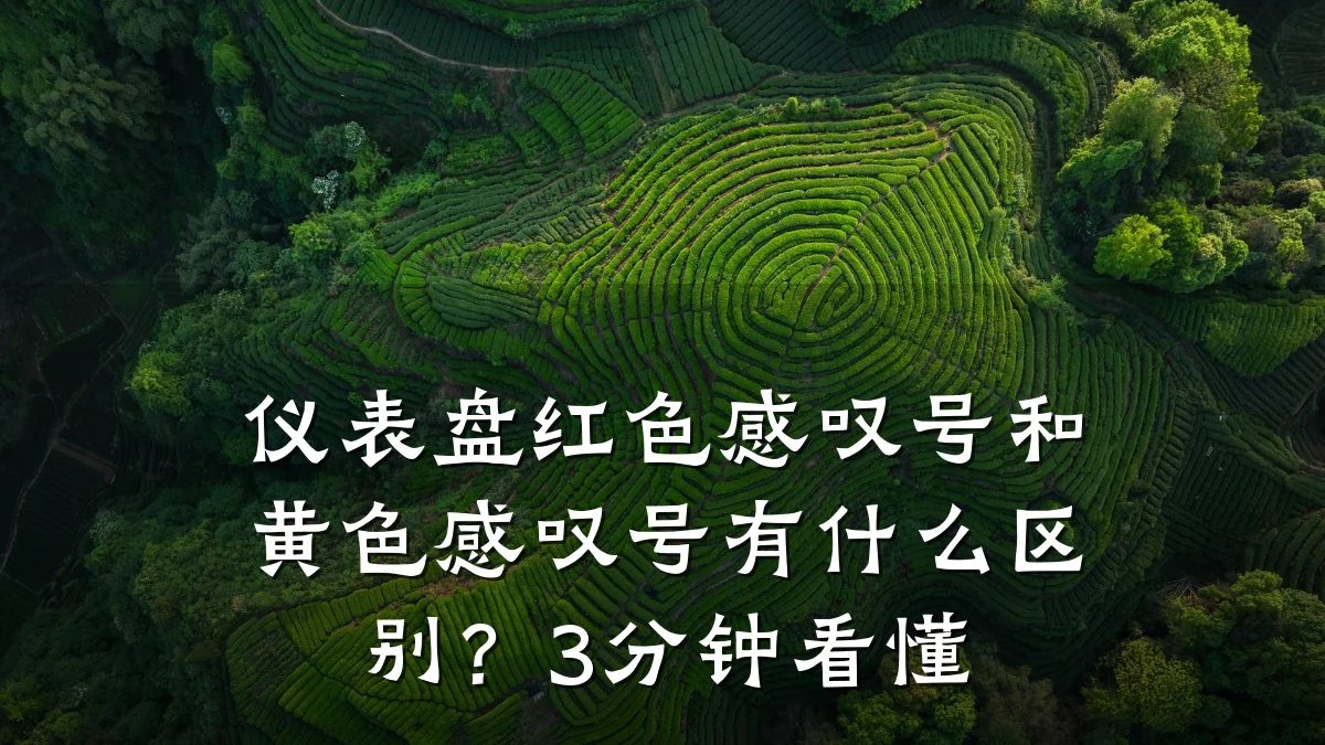 仪表盘红色感叹号和黄色感叹号有什么区别?3分钟看懂