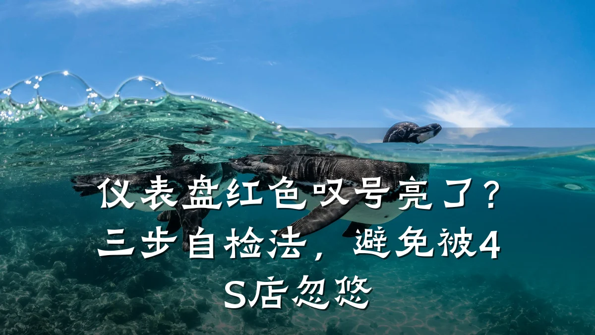 仪表盘红色叹号亮了?三步自检法,避免被4S店忽悠