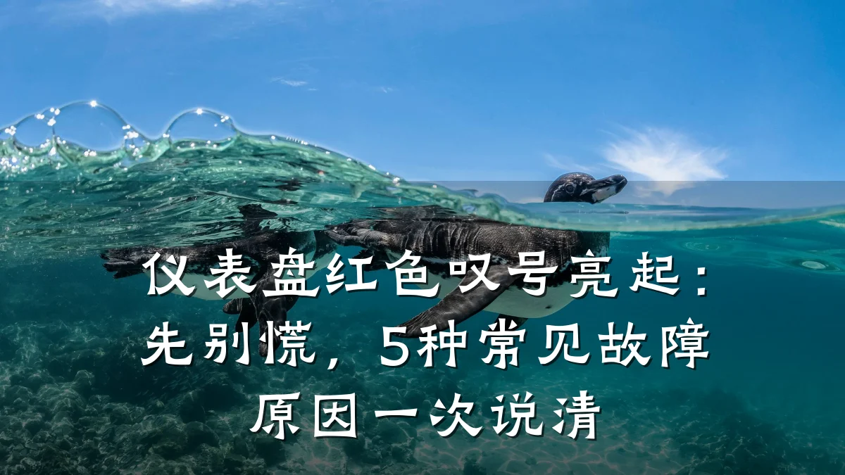 仪表盘红色叹号亮起:先别慌,5种常见故障原因一次说清