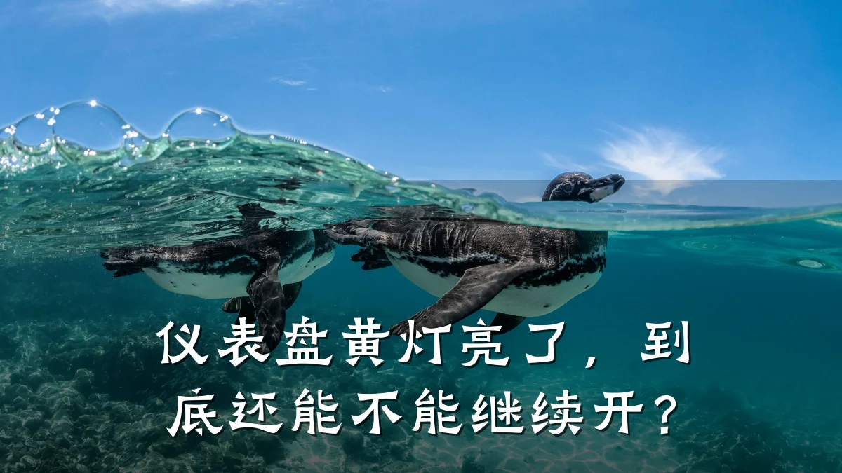 仪表盘黄灯亮了,到底还能不能继续开?