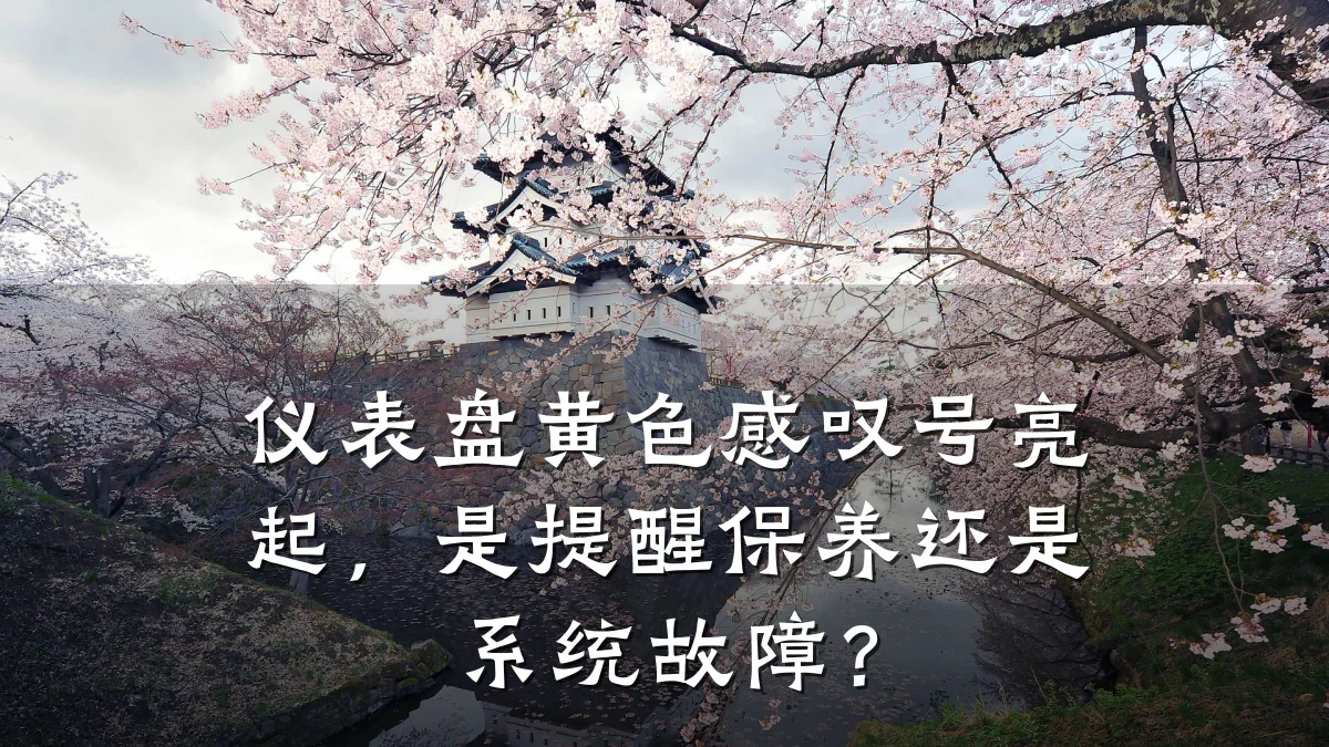仪表盘黄色感叹号亮起,是提醒保养还是系统故障?