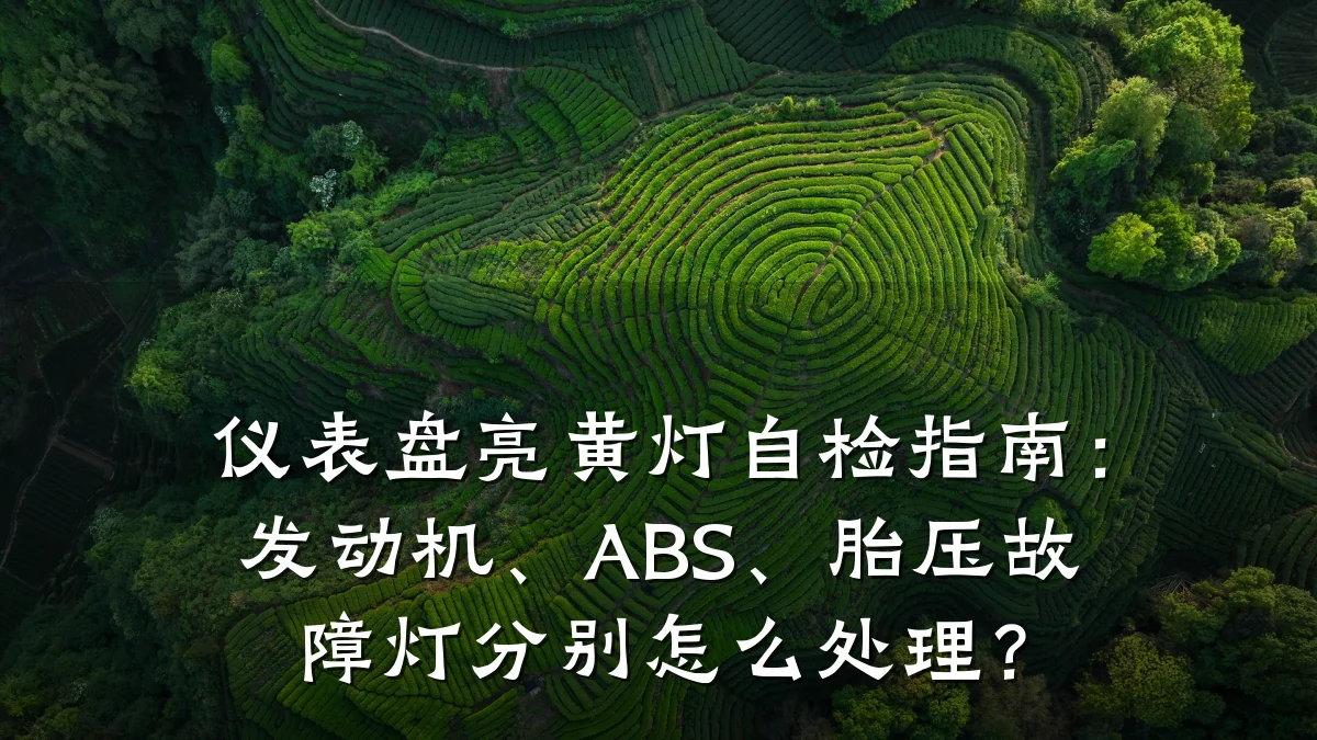 仪表盘亮黄灯自检指南:发动机、ABS、胎压故障灯分别怎么处理?