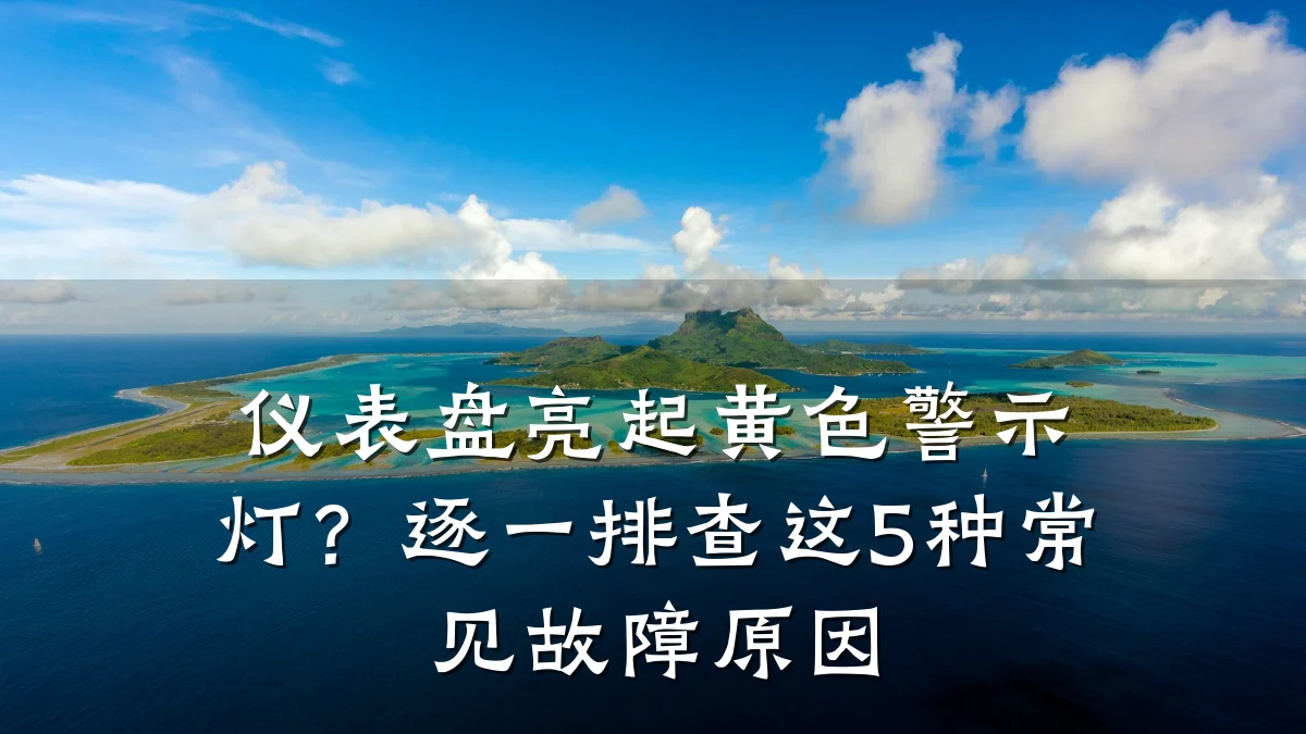 仪表盘亮起黄色警示灯?逐一排查这5种常见故障原因