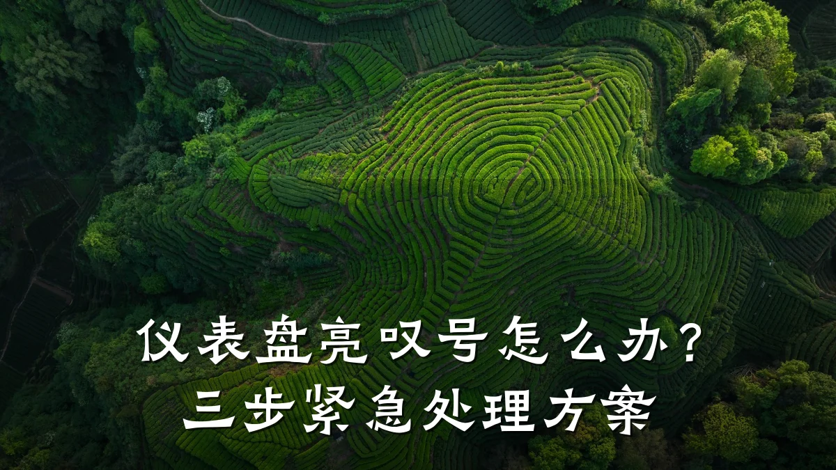 仪表盘亮叹号怎么办?三步紧急处理方案