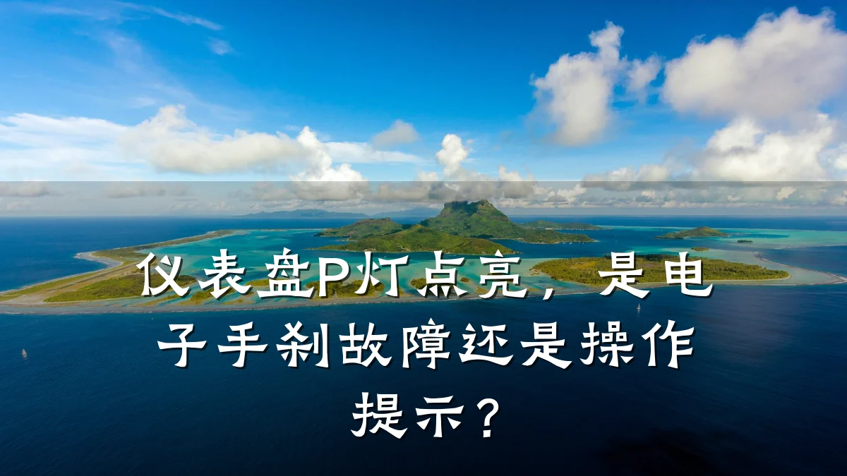 仪表盘P灯点亮,是电子手刹故障还是操作提示?