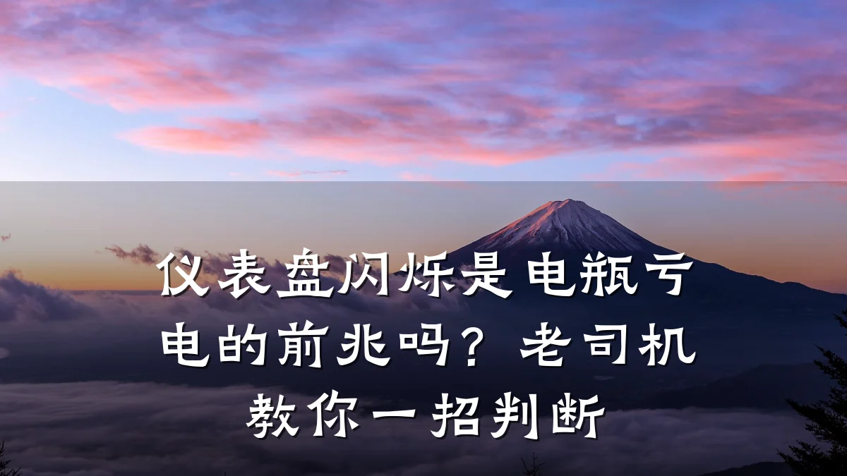 仪表盘闪烁是电瓶亏电的前兆吗?老司机教你一招判断