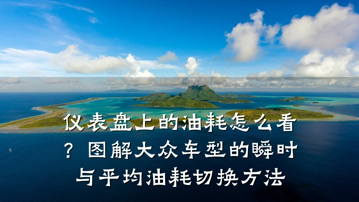 仪表盘上的油耗怎么看?图解大众车型的瞬时与平均油耗切换方法