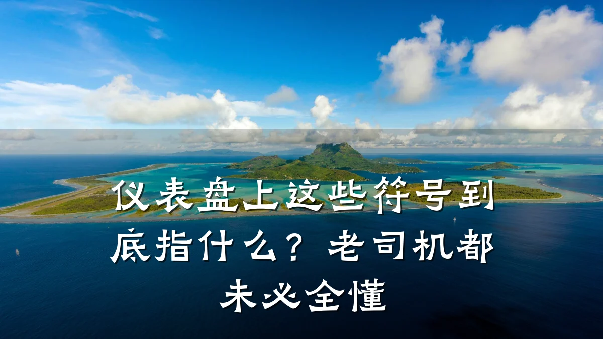 仪表盘上这些符号到底指什么？老司机都未必全懂