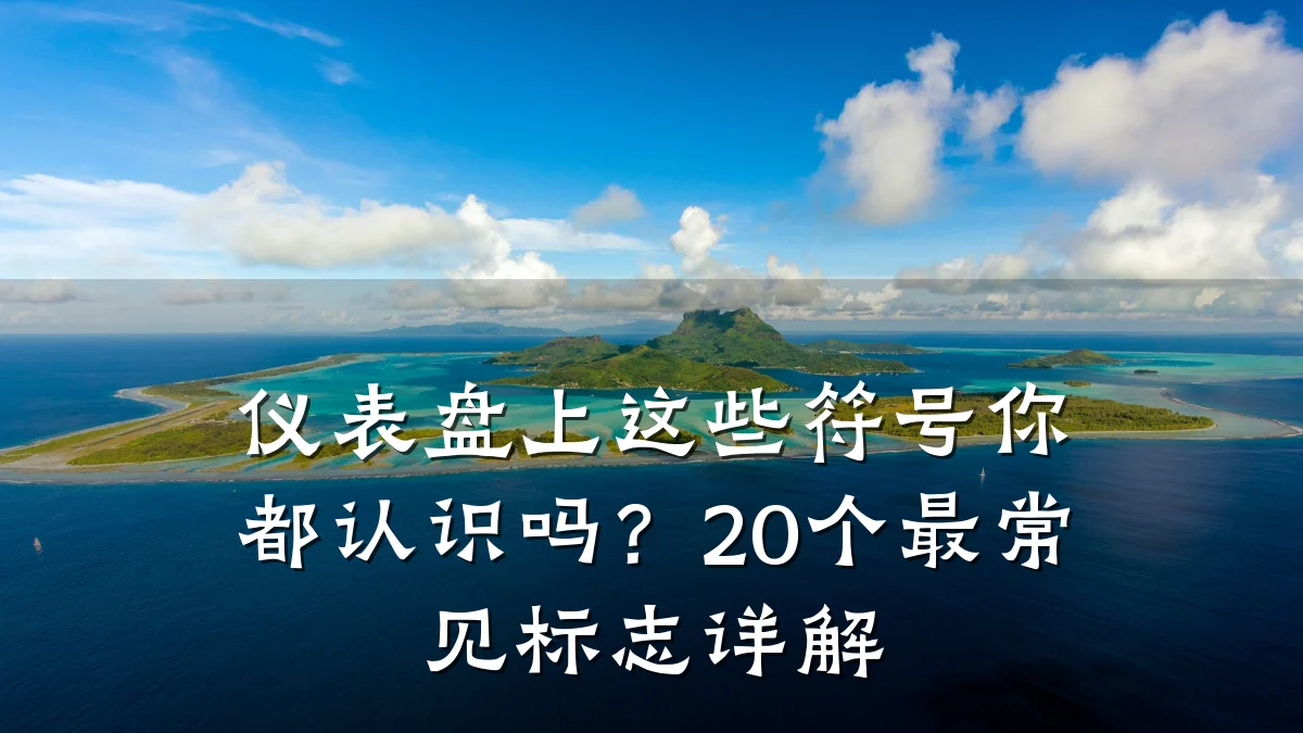 仪表盘上这些符号你都认识吗?20个最常见标志详解