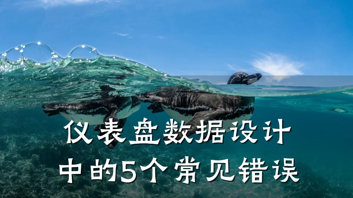 仪表盘数据设计中的5个常见错误