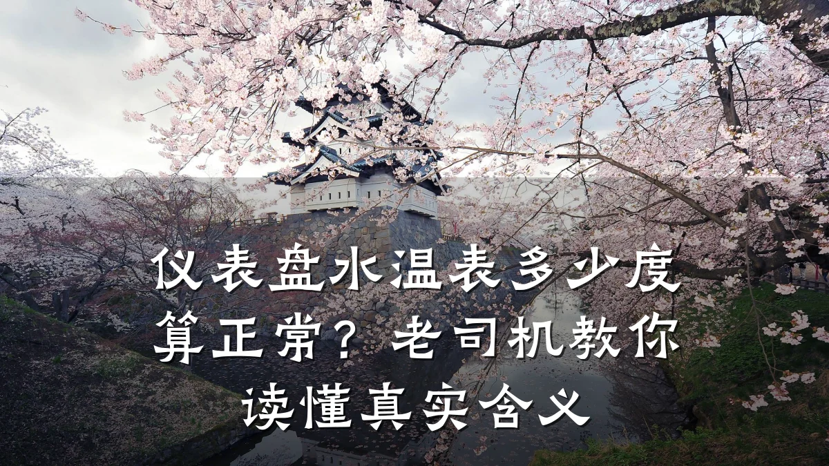 仪表盘水温表多少度算正常？老司机教你读懂真实含义