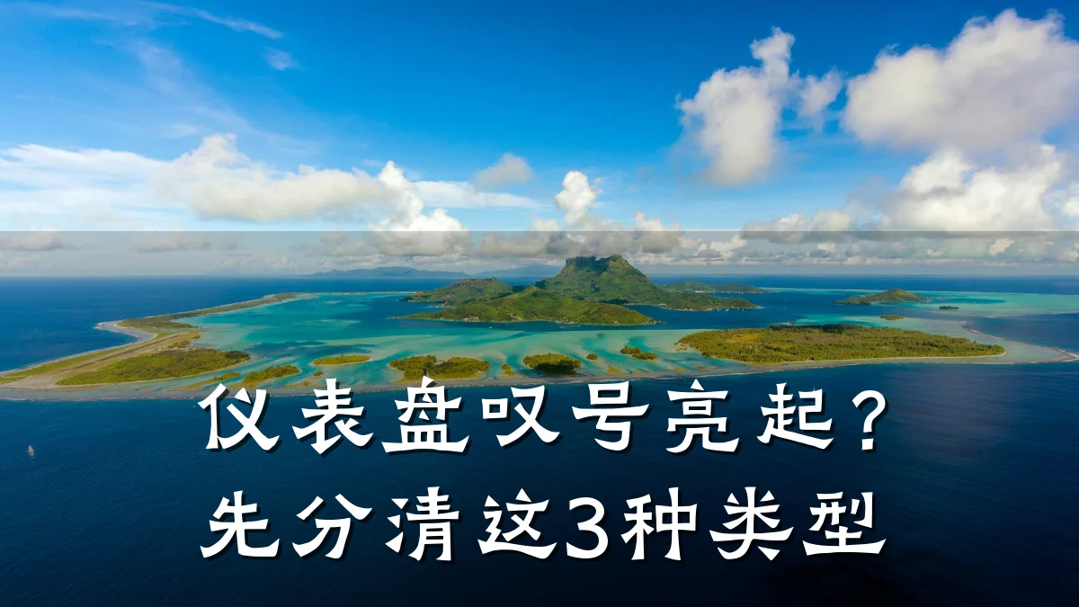 仪表盘叹号亮起?先分清这3种类型