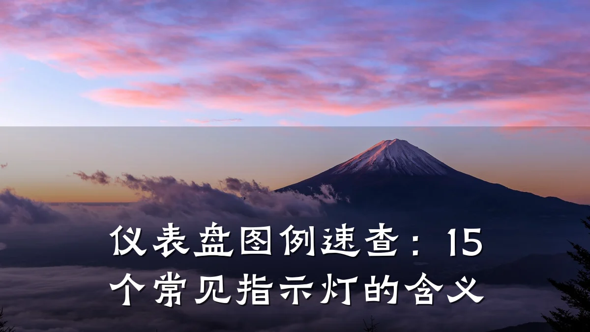仪表盘图例速查:15个常见指示灯的含义