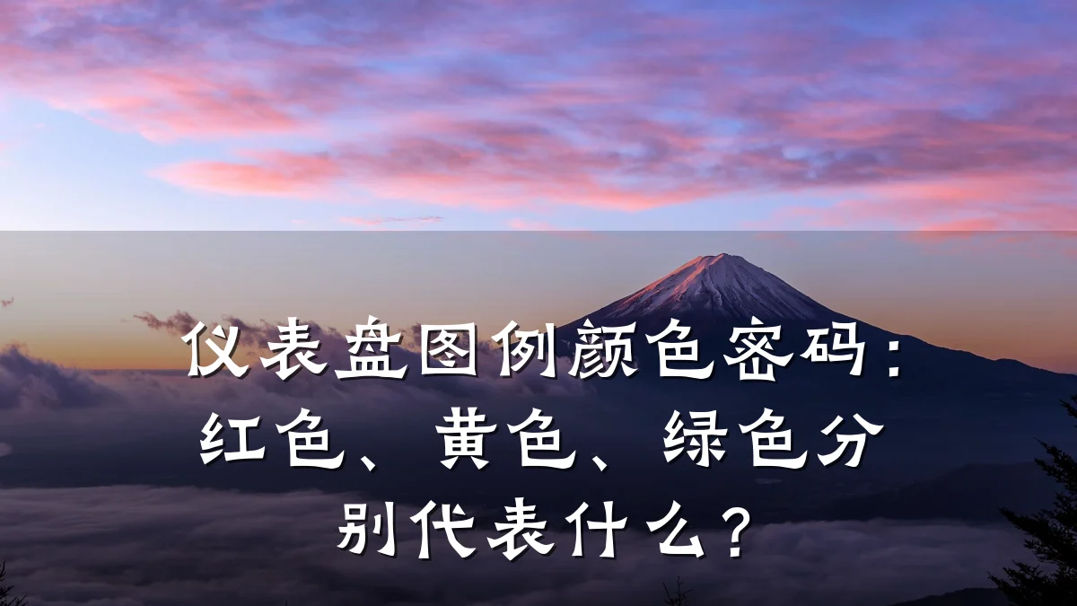 仪表盘图例颜色密码:红色、黄色、绿色分别代表什么?