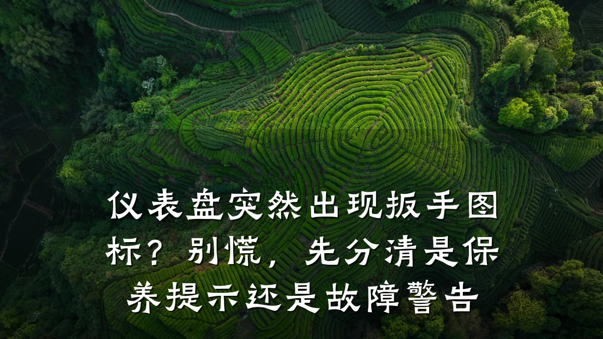 仪表盘突然出现扳手图标?别慌,先分清是保养提示还是故障警告