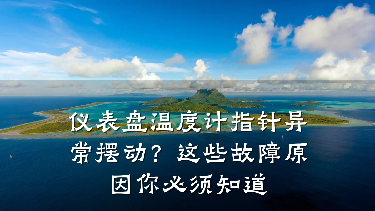 仪表盘温度计指针异常摆动?这些故障原因你必须知道