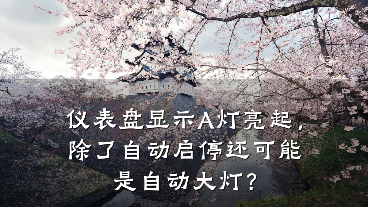 仪表盘显示A灯亮起,除了自动启停还可能是自动大灯?