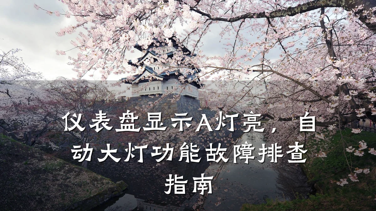 仪表盘显示A灯亮,自动大灯功能故障排查指南