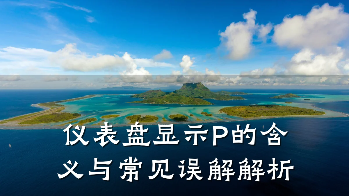 仪表盘显示P的含义与常见误解解析