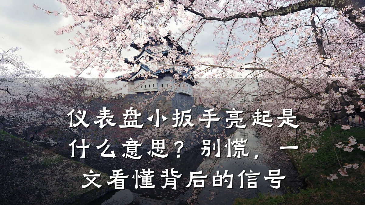 仪表盘小扳手亮起是什么意思？别慌，一文看懂背后的信号