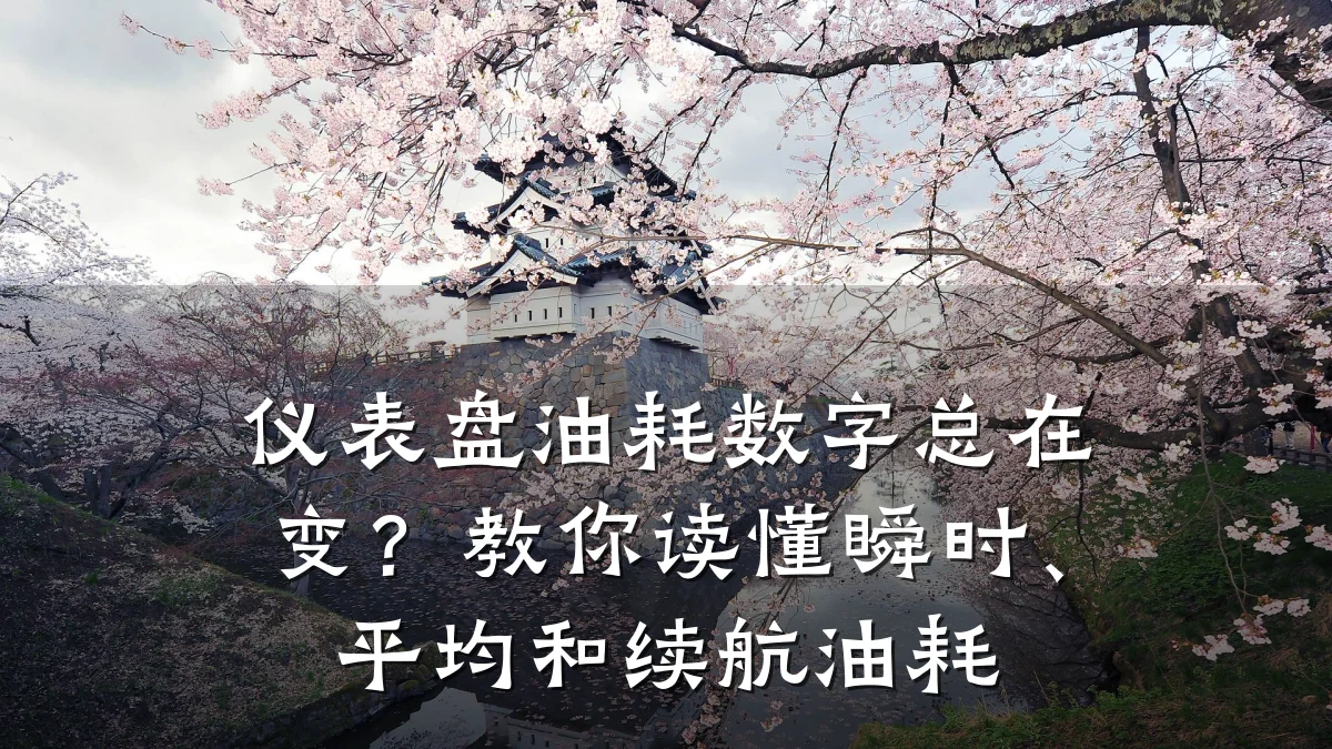 仪表盘油耗数字总在变?教你读懂瞬时、平均和续航油耗