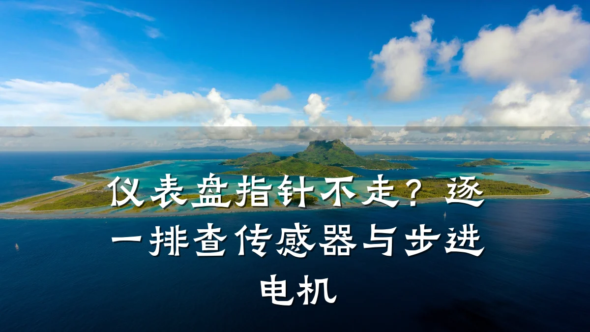 仪表盘指针不走?逐一排查传感器与步进电机
