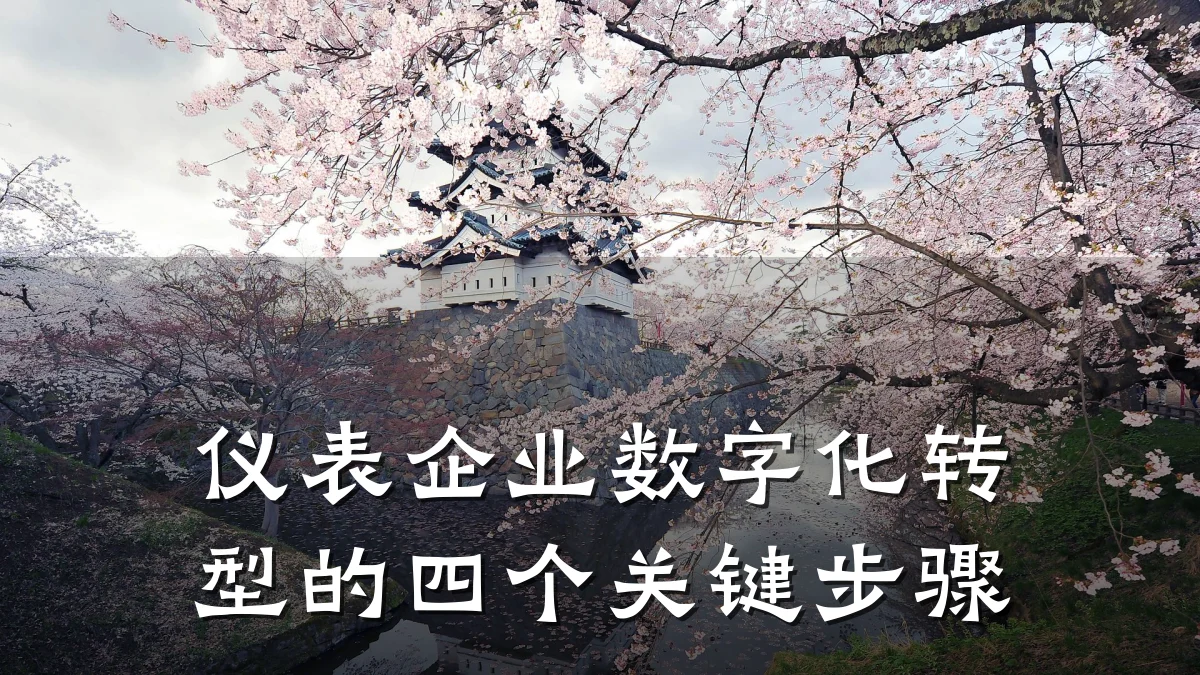 仪表企业数字化转型的四个关键步骤