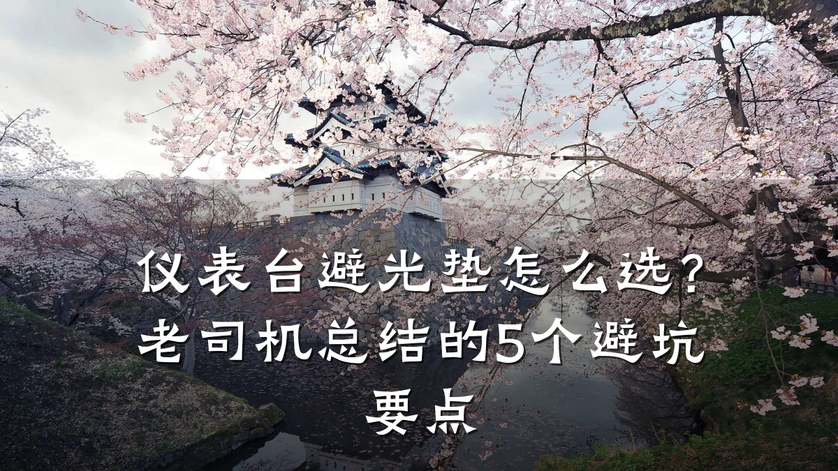 仪表台避光垫怎么选?老司机总结的5个避坑要点