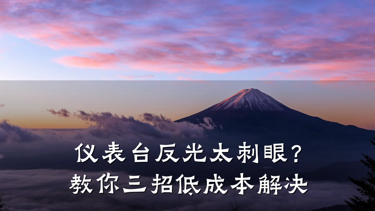 仪表台反光太刺眼?教你三招低成本解决