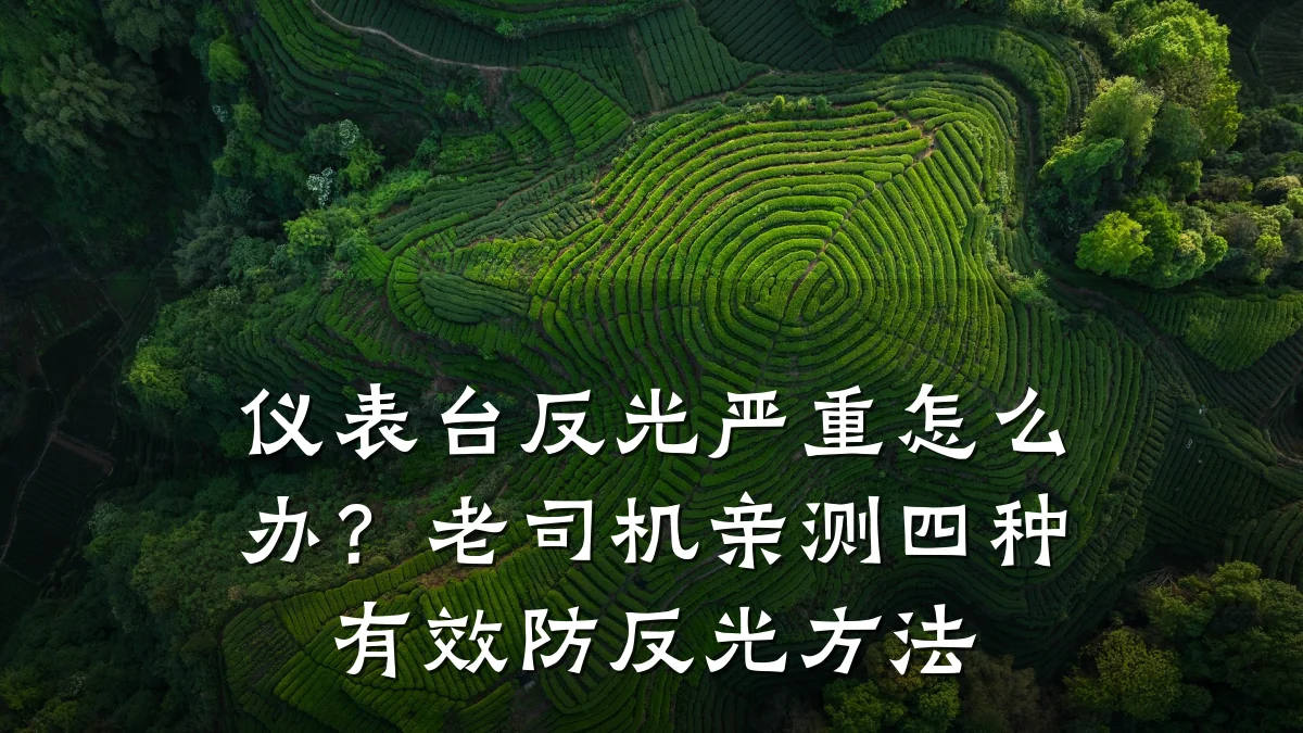 仪表台反光严重怎么办?老司机亲测四种有效防反光方法