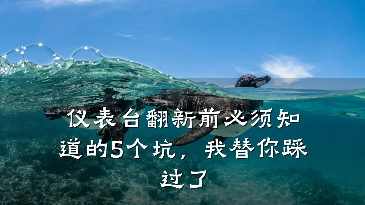 仪表台翻新前必须知道的5个坑,我替你踩过了