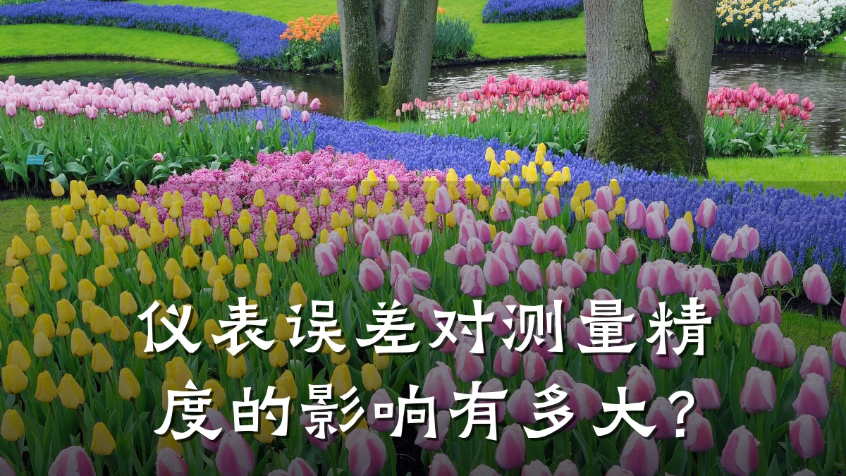 仪表误差对测量精度的影响有多大?