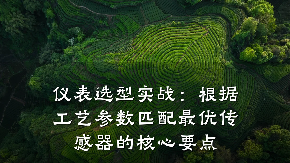 仪表选型实战:根据工艺参数匹配最优传感器的核心要点