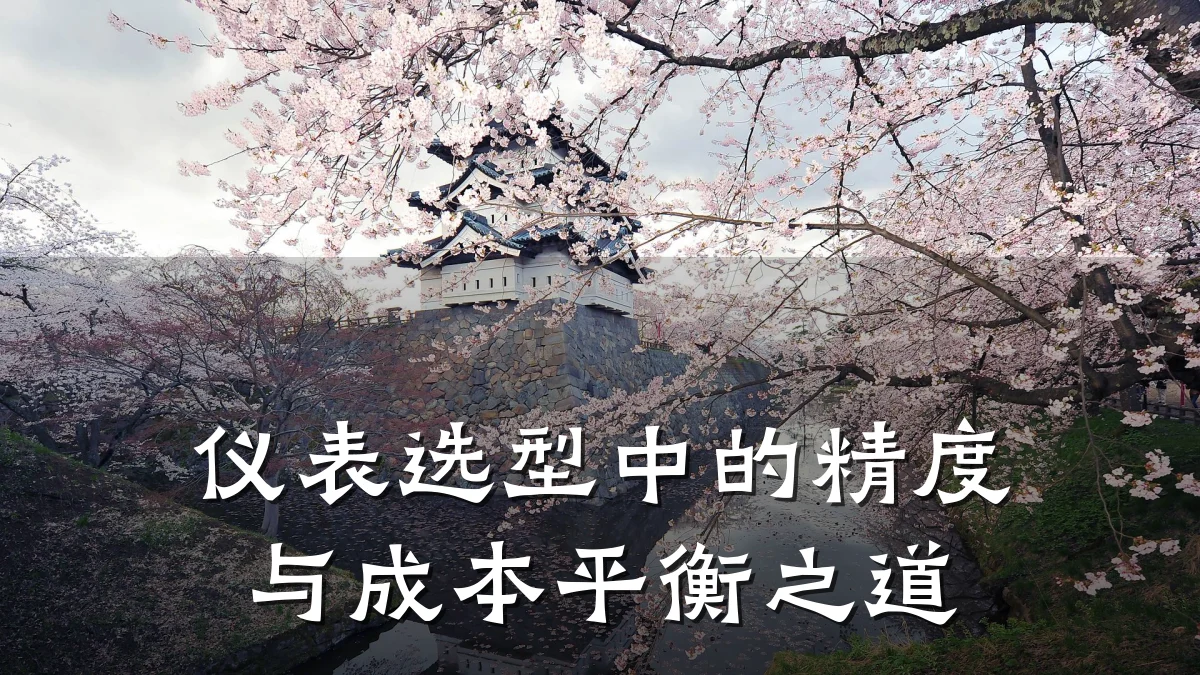 仪表选型中的精度与成本平衡之道