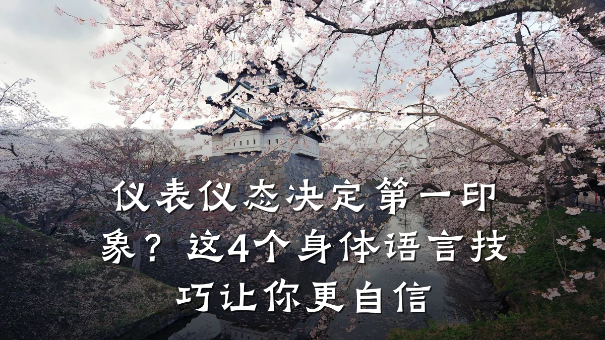 仪表仪态决定第一印象?这4个身体语言技巧让你更自信