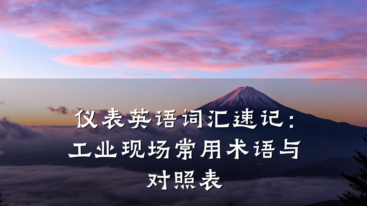 仪表英语词汇速记：工业现场常用术语与对照表