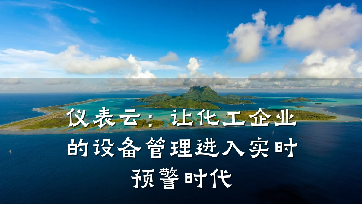 仪表云:让化工企业的设备管理进入实时预警时代
