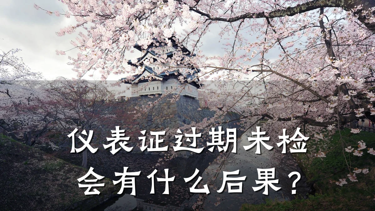 仪表证过期未检会有什么后果?