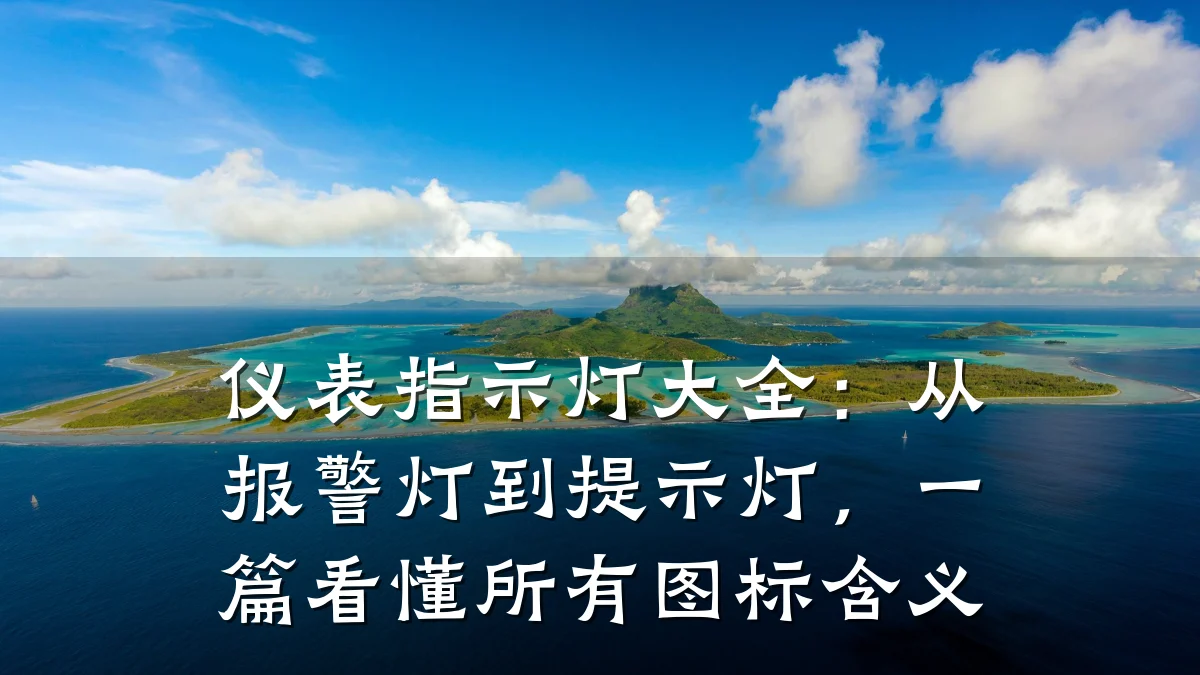 仪表指示灯大全:从报警灯到提示灯,一篇看懂所有图标含义