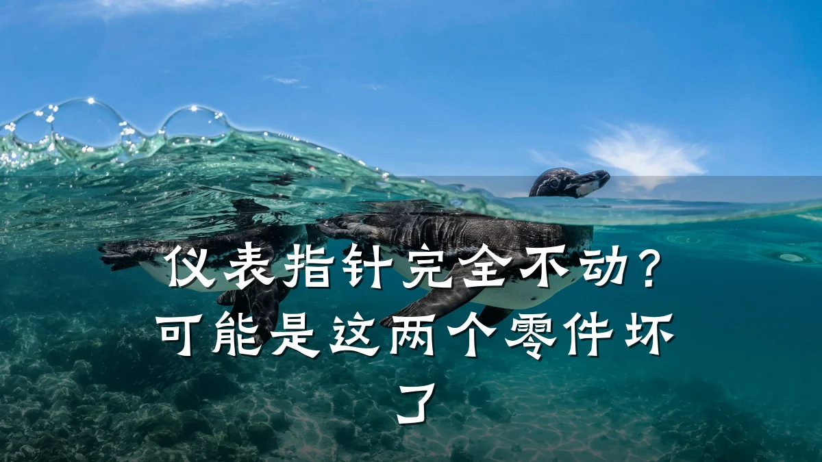 仪表指针完全不动？可能是这两个零件坏了