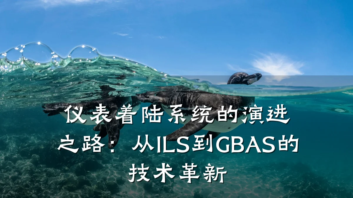 仪表着陆系统的演进之路:从ILS到GBAS的技术革新