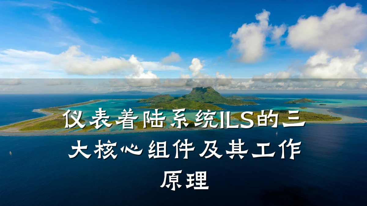 仪表着陆系统ILS的三大核心组件及其工作原理