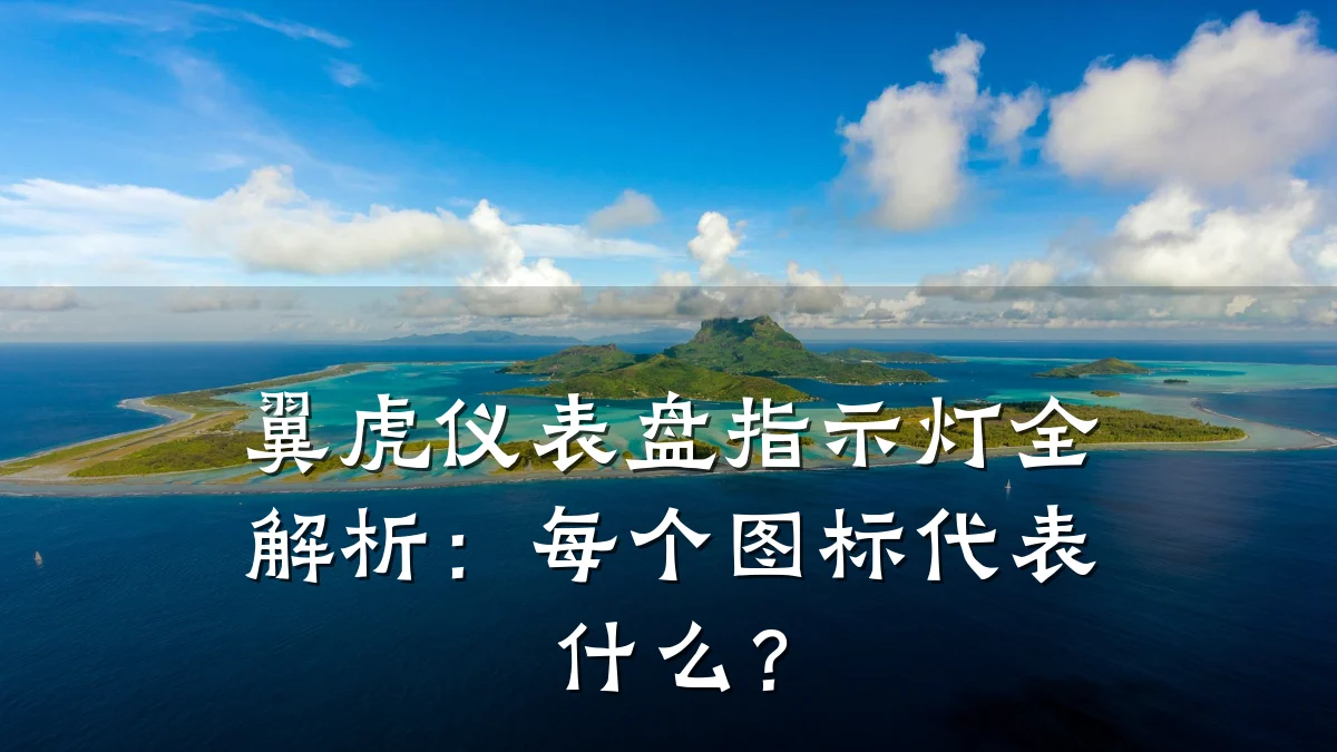 翼虎仪表盘指示灯全解析:每个图标代表什么?