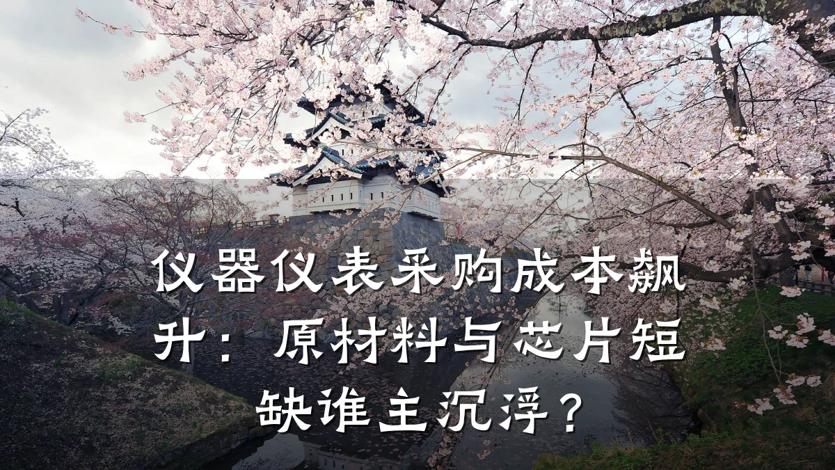 仪器仪表采购成本飙升:原材料与芯片短缺谁主沉浮?