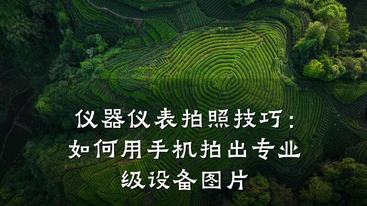 仪器仪表拍照技巧:如何用手机拍出专业级设备图片