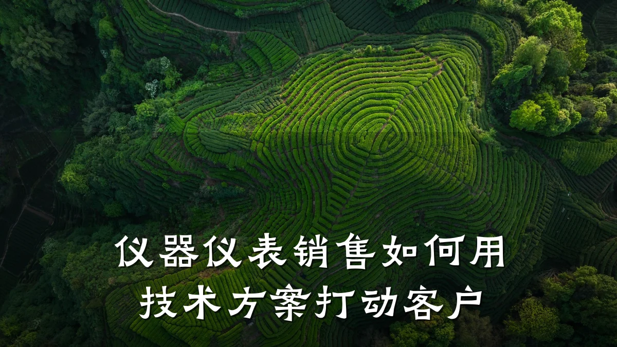仪器仪表销售如何用技术方案打动客户