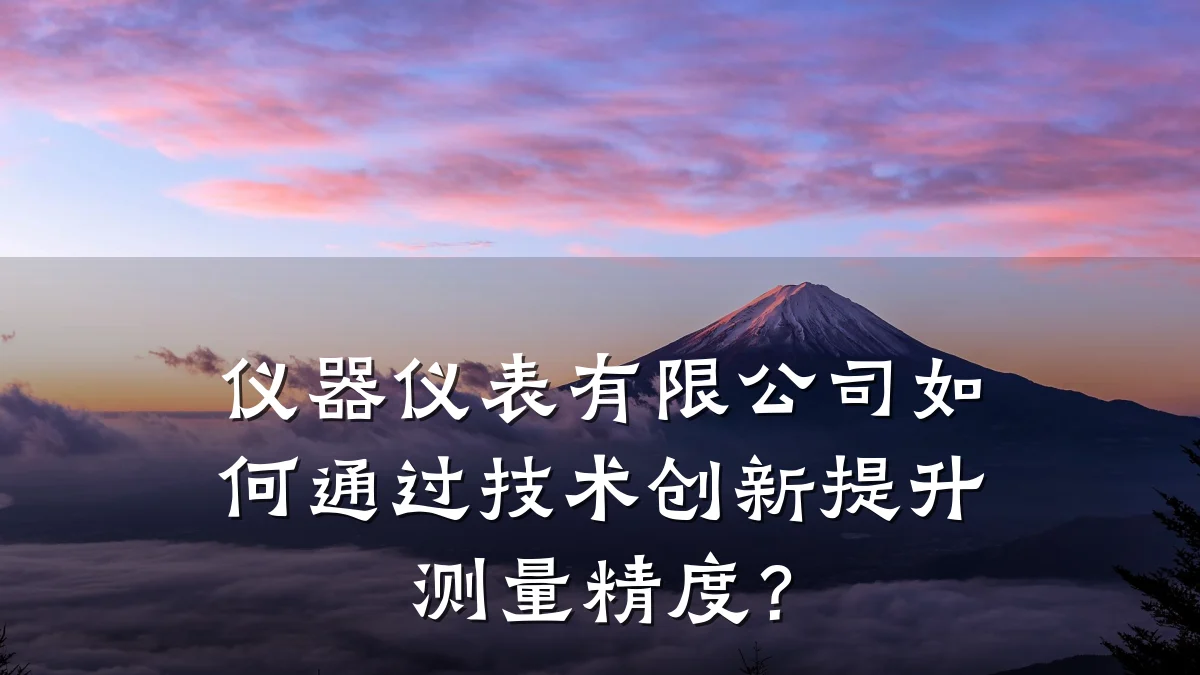 仪器仪表有限公司如何通过技术创新提升测量精度？