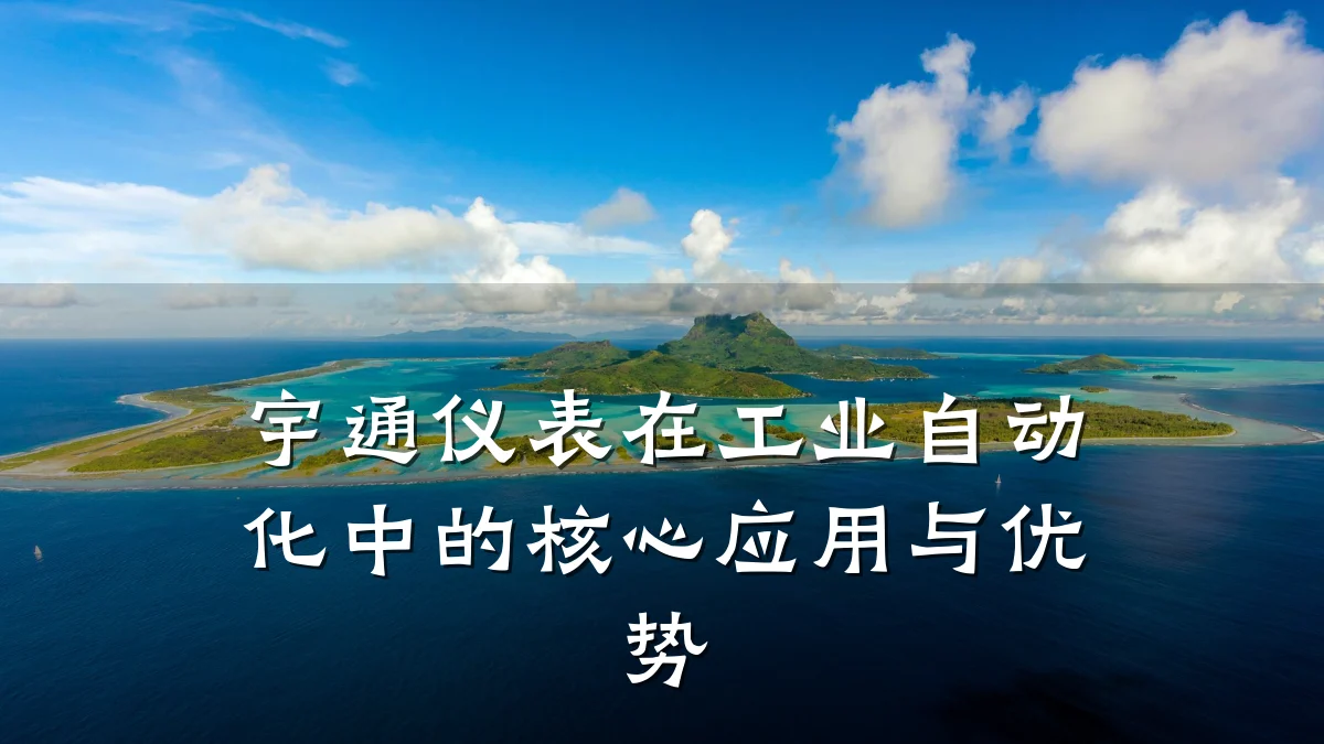 宇通仪表在工业自动化中的核心应用与优势