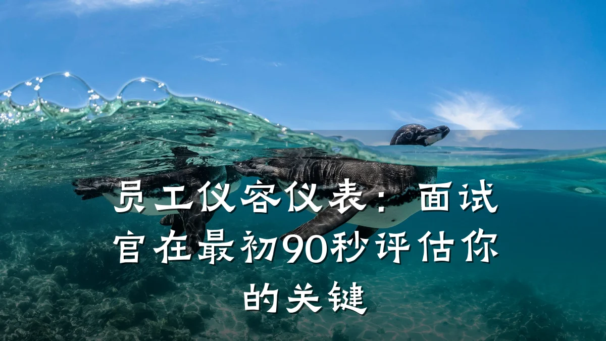 员工仪容仪表:面试官在最初90秒评估你的关键